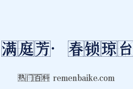 满庭芳·春锁琼台是什么意思的图片